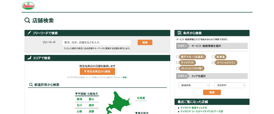 サイゼリヤ公式サイトのクレジットカードを使える店舗を検索できるページ