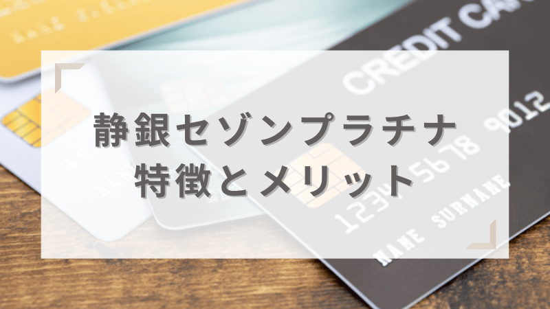 静銀セゾンプラチナ・アメリカン・エキスプレス®・カードの特徴とメリット