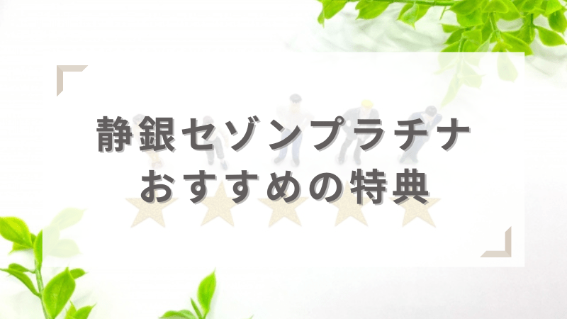 おすすめの特典を厳選して紹介