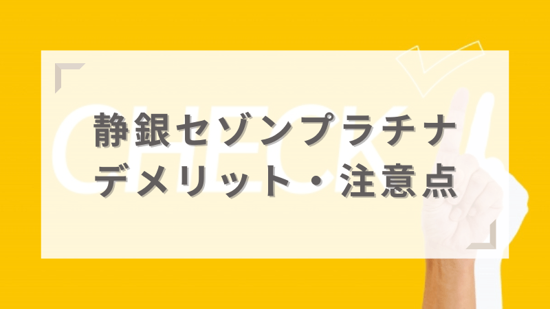 静銀セゾンプラチナ・アメリカン・エキスプレス®・カードのデメリット・注意点