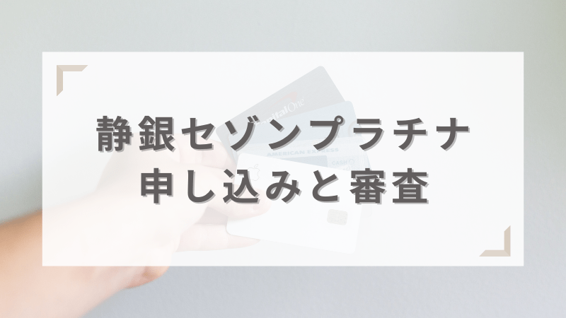 静銀セゾンプラチナ・アメリカン・エキスプレス®・カードの申し込みと審査を解説