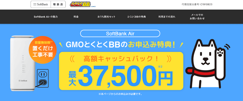 GMOとくとくBBのソフトバンクエアー