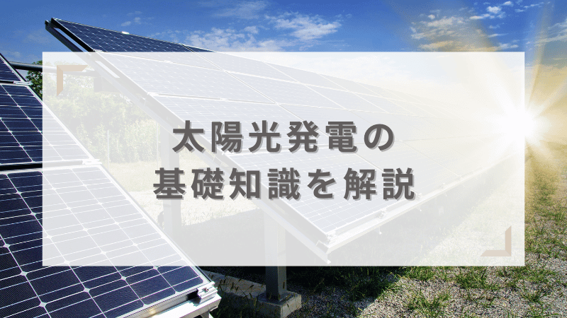 太陽光発電の基礎知識をわかりやすく解説