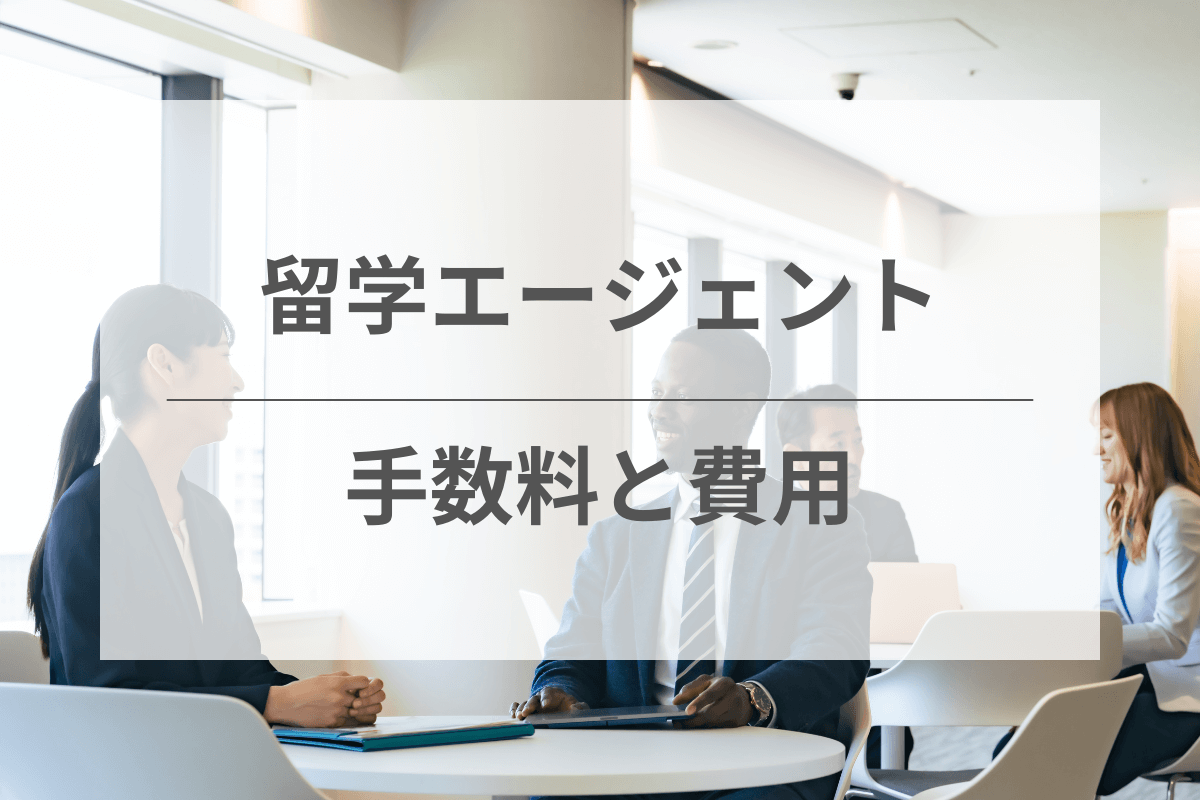 留学エージェントの手数料と費用