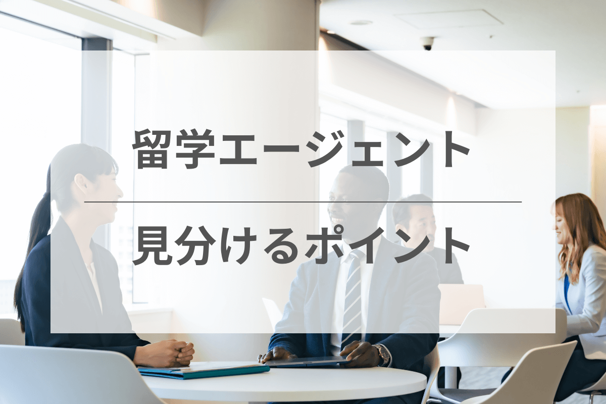 留学エージェントの見分けるポイント