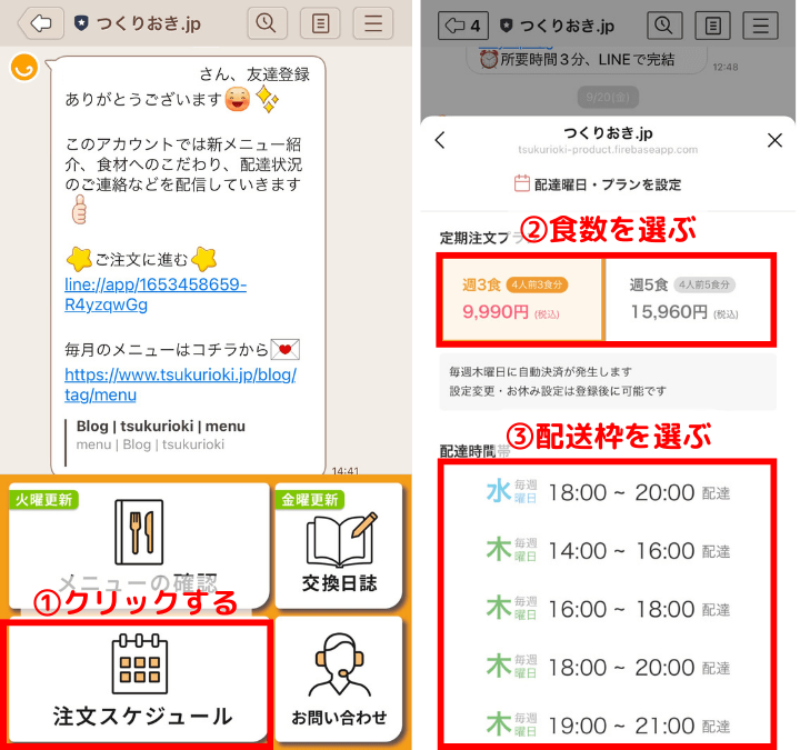 LINEで配送枠を確認できる