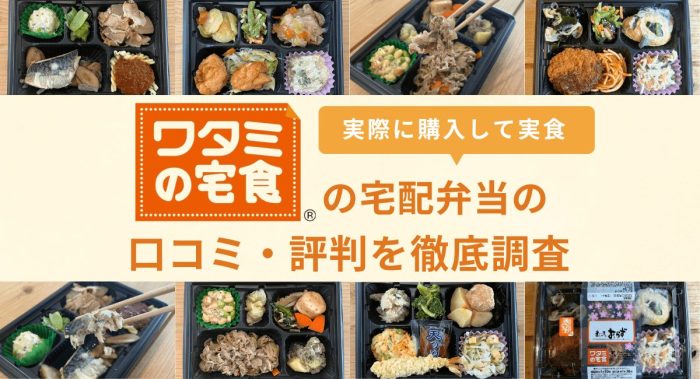 ワタミの宅食の評判はひどい？実際に購入して口コミの真相を調査