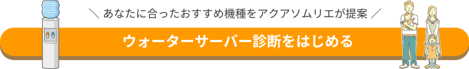 ウォーターサーバー診断