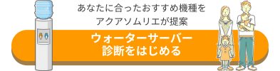 ウォーターサーバー診断