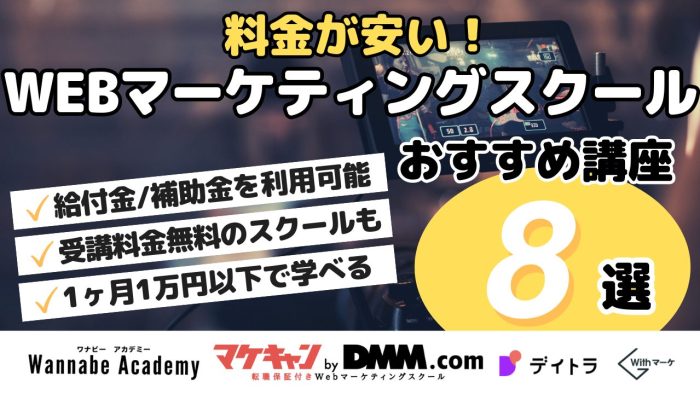 料金が安い！WEBマーケティングスクールおすすめ講座8選