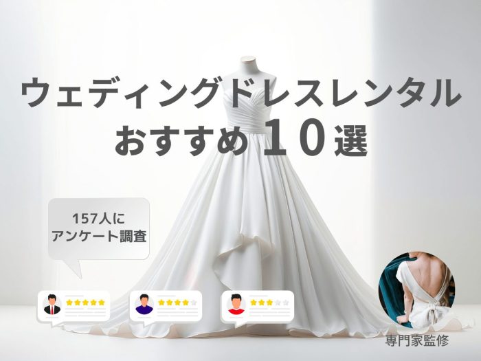 ウェディングドレスレンタルおすすめ人気ランキング！結婚式に役立つサービスを比較