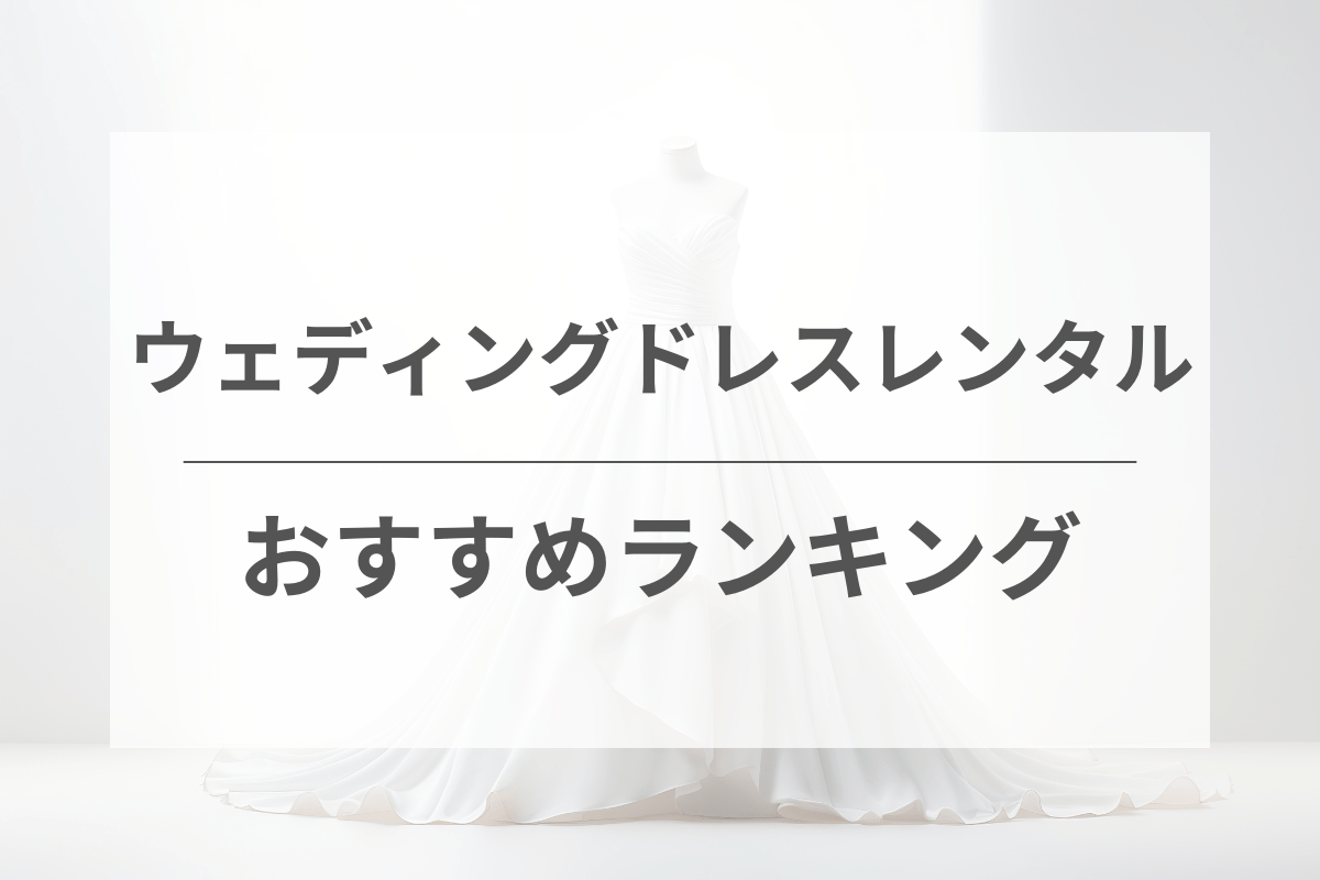 ウェディングドレスレンタルおすすめ人気ランキング10選！満足度が高いサービスを比較