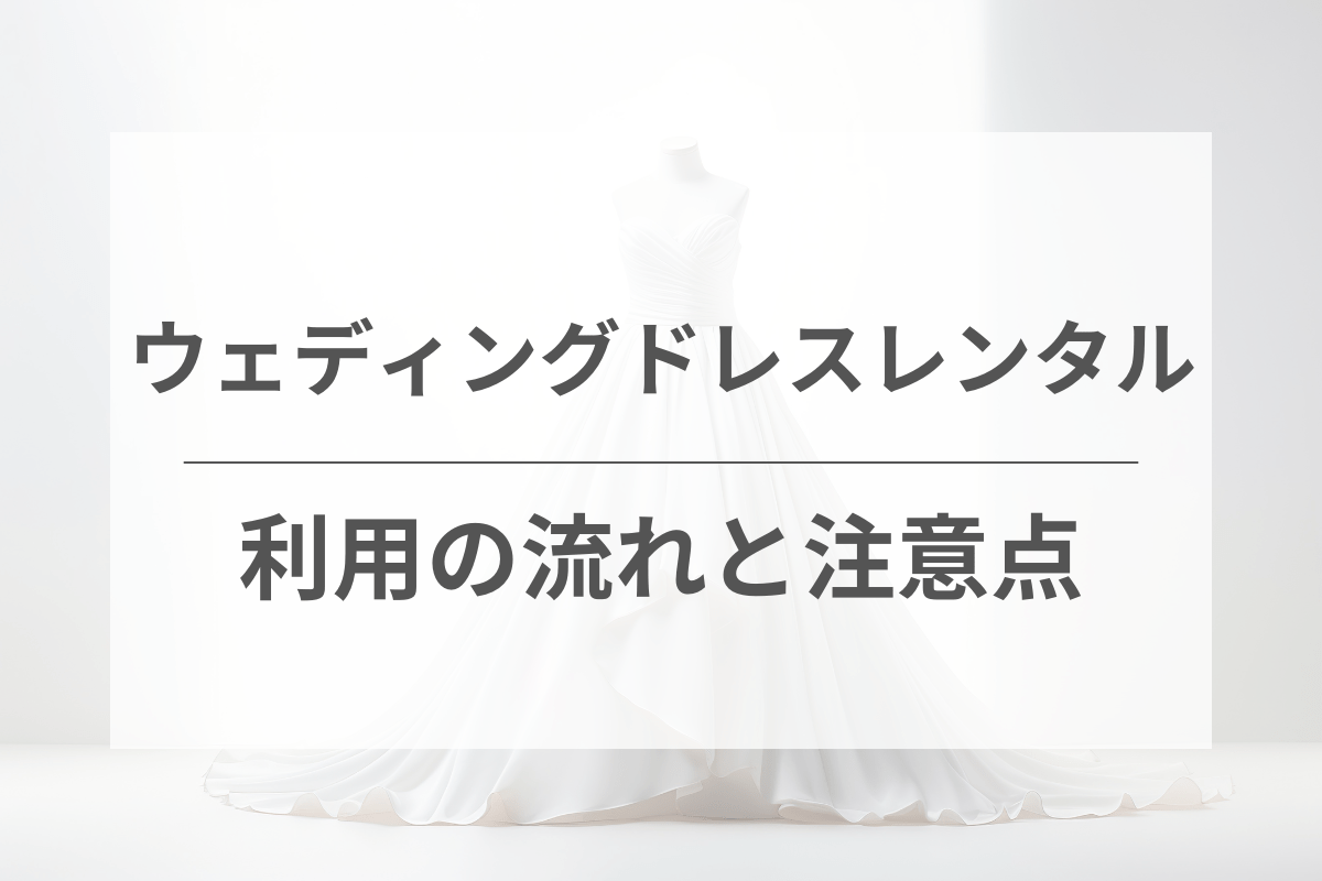 ウェディングドレスレンタルの流れと注意点