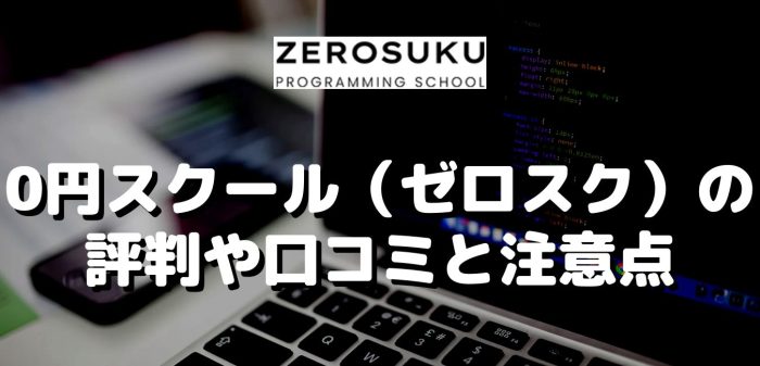 0円スクール（ゼロスク）の評判や口コミと注意点