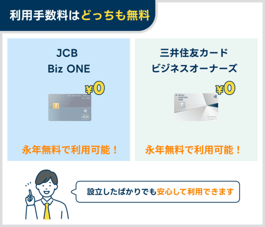 三井住友カード ビジネスオーナーズ（一般）とJCB Biz ONEは年会費が無料