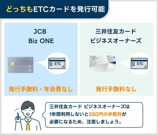 三井住友カード ビジネスオーナーズ（一般）とJCB Biz ONEはETCカードを発行できる