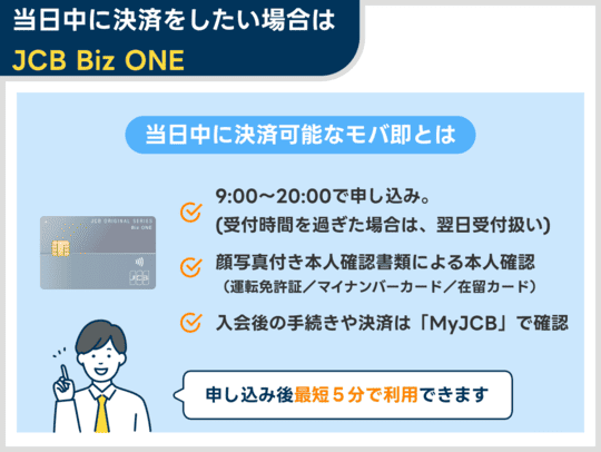 JCB Biz ONEは最短5分で利用可能