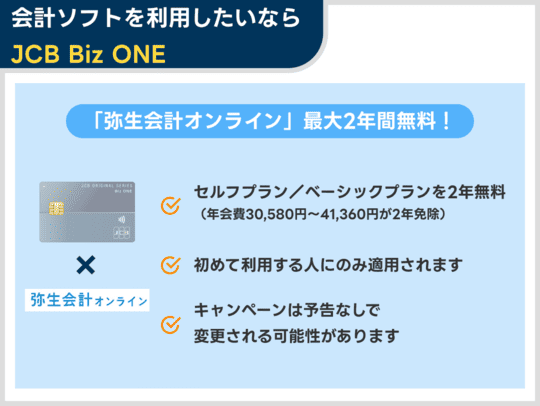 会計ソフトを期間限定で無料利用できる