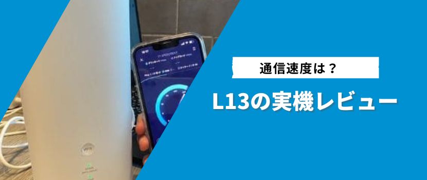 L13の実機レビュー