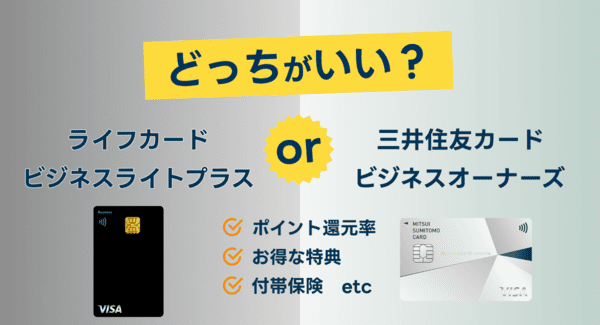 どっち記事｜ライフカードビジネスライトプラスと三井住友カードビジネスオーナーズはどちらがおすすめ？