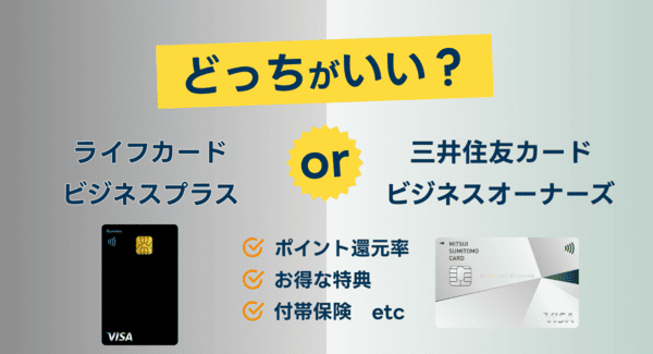 ライフカードビジネスライトプラスと三井住友カード ビジネスオーナーズのどっち記事アイキャッチ