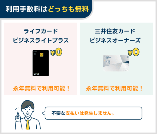 どっちも年会費無料で利用可能