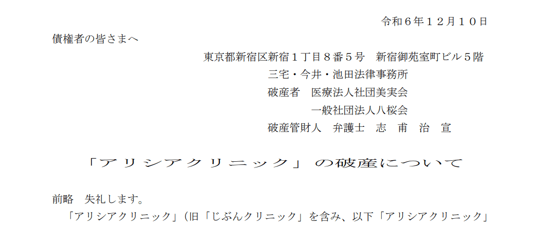 アリシアクリニックの破産について