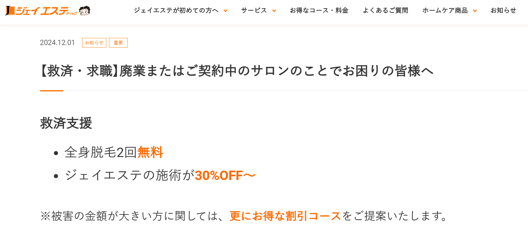 ジェイエステティックの救済措置