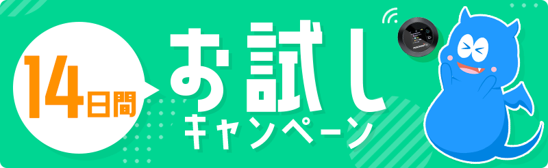 14日間お試しキャンペーン