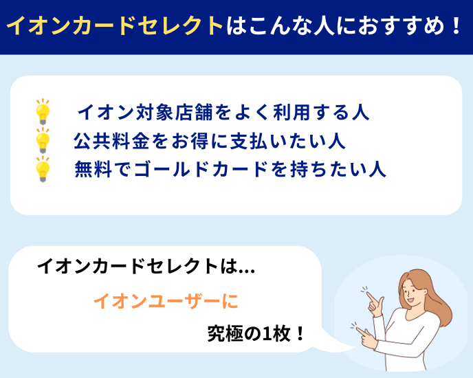 イオンカードセレクト～イオンをよく利用する方に究極の1枚！利用額によってゴールドカードへの招待も