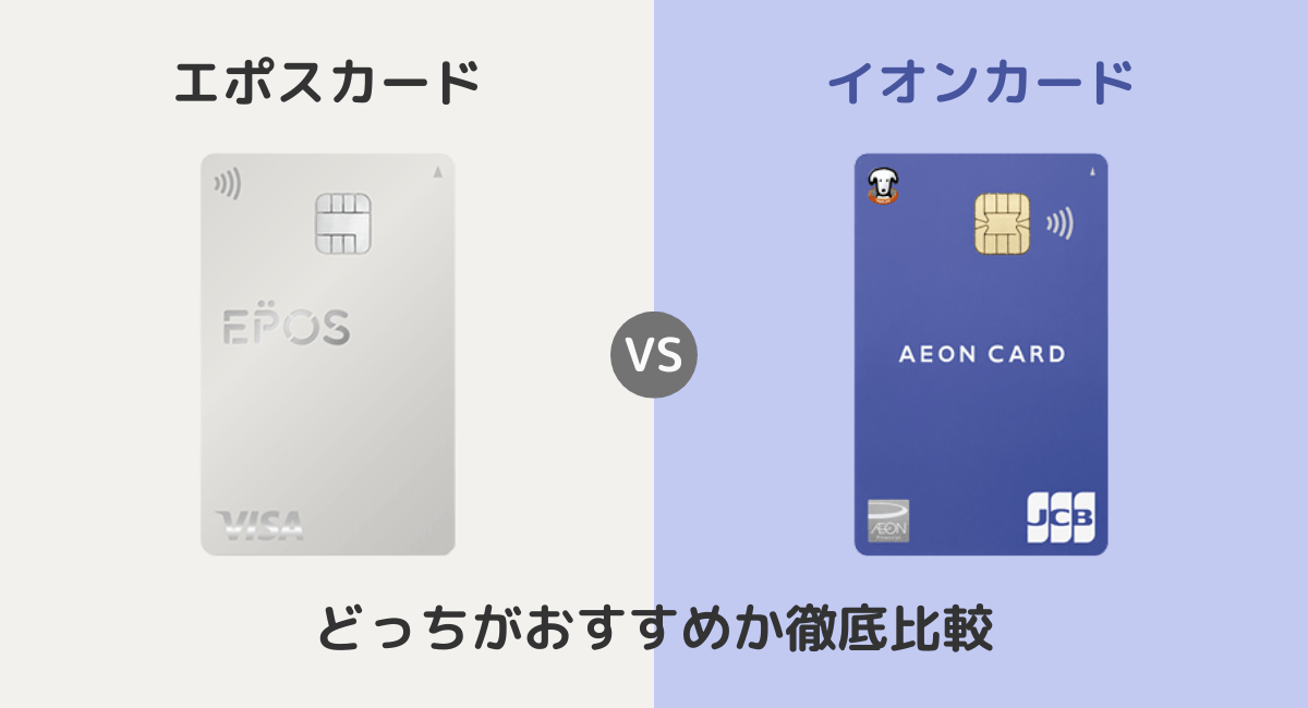 エポスカードとイオンカードはどっちがおすすめ？違いを徹底比較