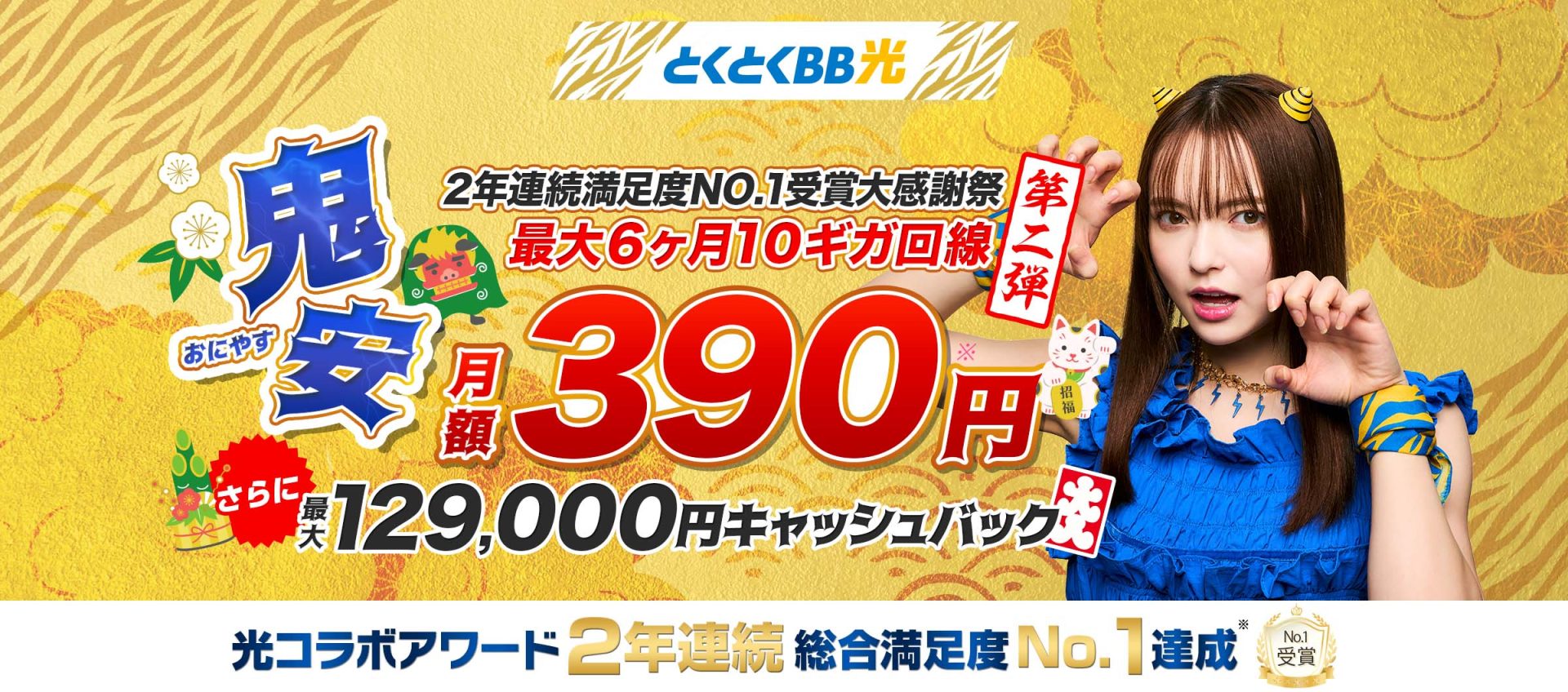 GMOとくとくBB光最大127,000円キャッシュバック