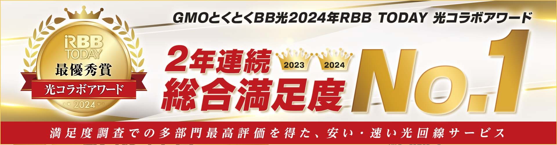 GMOとくとくBB光　2024年RBB TODAY　光コラボアワード