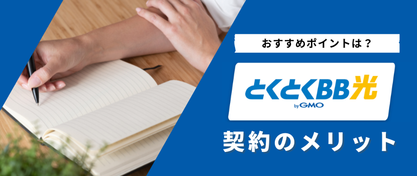 GMOとくとくBB光・GMO光アクセスののメリット・おすすめ理由