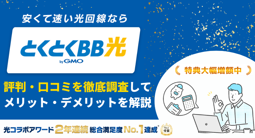 GMOとくとくBB光(GMO光アクセス)の口コミ・評判は良い？悪い？