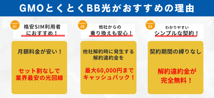 とくとくBB光 メリット