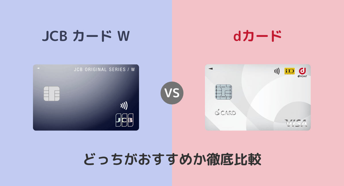 JCB カード Wとdカードはどっちがおすすめ？違いを徹底比較