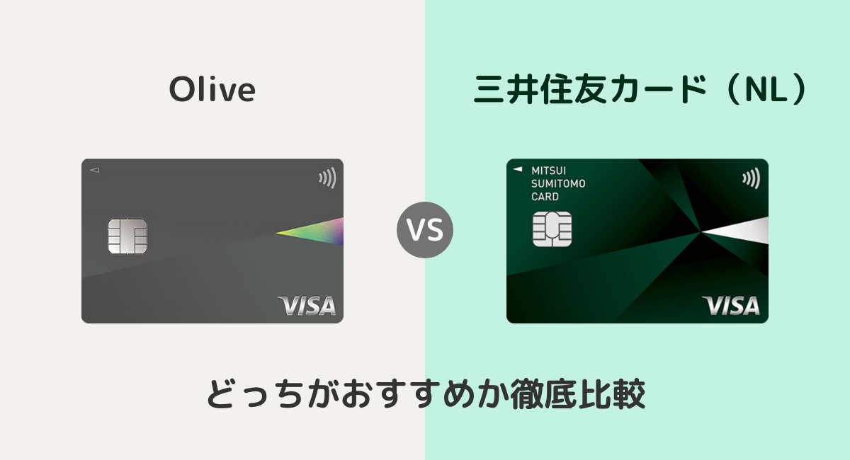 Oliveと三井住友カード（NL）はどっちがおすすめ？違いを徹底比較