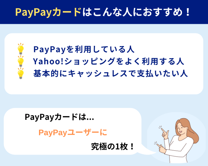 PayPayカード～PayPayと一緒に利用するとお得！ポイント還元率も高い究極の1枚