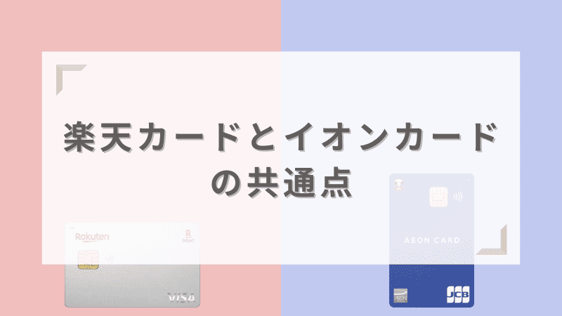 楽天カードとイオンカードの共通点