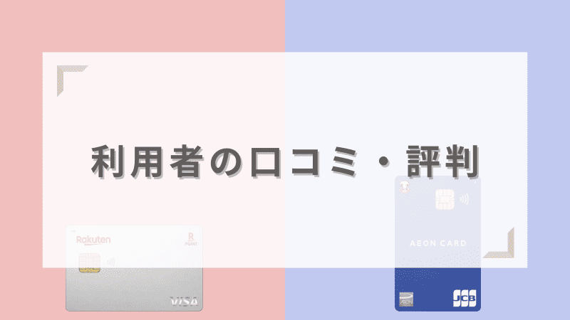 楽天カードとイオンカードの利用者の口コミ・評判