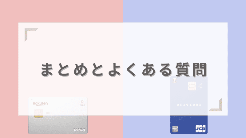 楽天カードとイオンカードのまとめとよくある質問