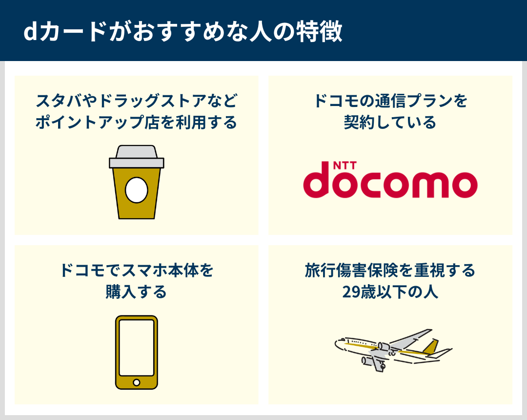 dカードがおすすめな人の特徴