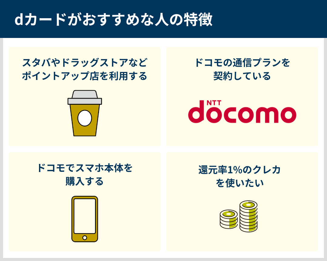 dカードがおすすめな人の特徴