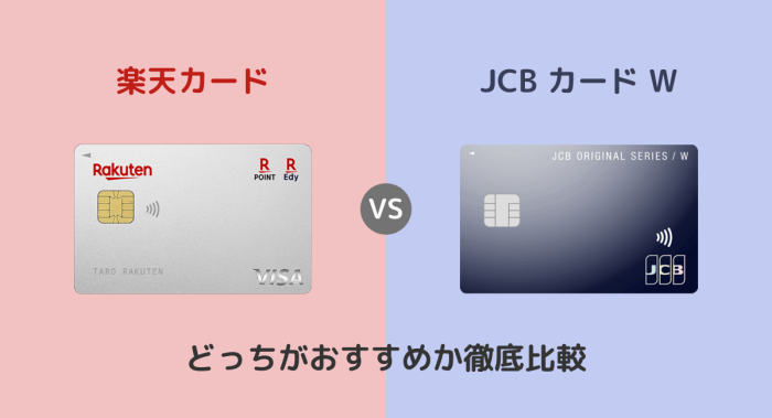 楽天カードとJCB カード Wはどっちがおすすめ？違いを徹底比較