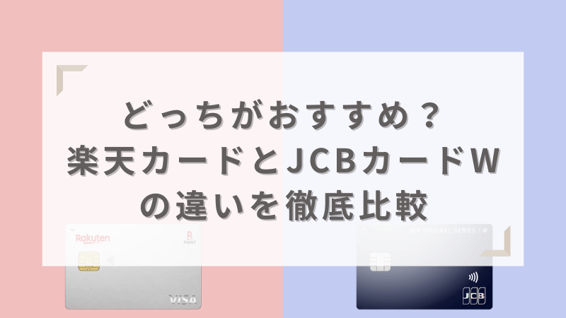 どっちがおすすめ?楽天カードとJCBカードWの違いを徹底比較