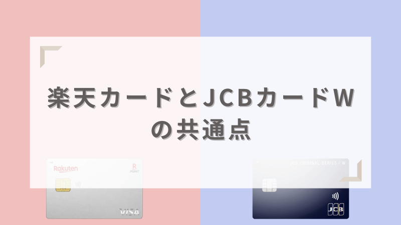 楽天カードとJCBカードWの共通点