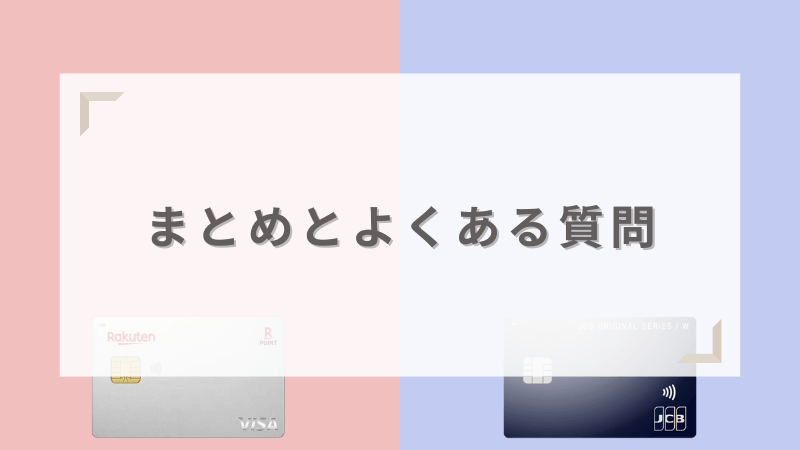 まとめとよくある質問