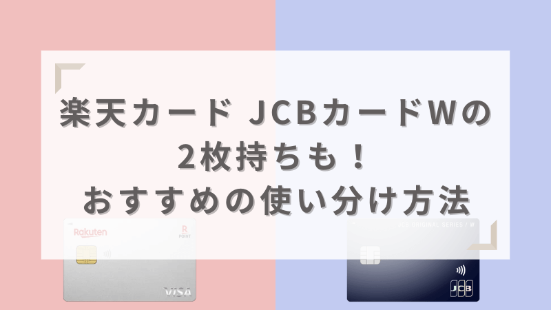 楽天カード JCBカードWの2枚持ちも!おすすめの使い分け方法