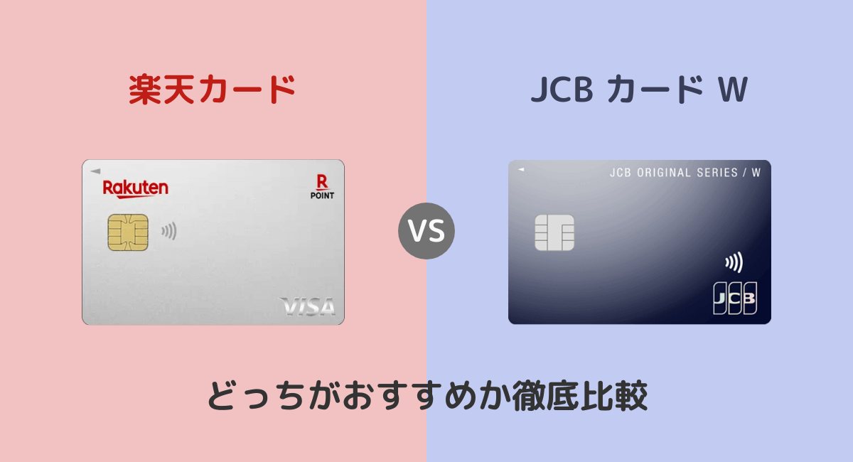 楽天カードとJCBカードWはどっちがおすすめ？違いを徹底比較
